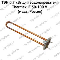 ТЭН 0,7 кВт для водонагревателя Thermex IF 30-100 V (медь, Россия) (ten7IFVmedRu) ТЭН 0,7 кВт для водонагревателя Thermex IF 30-100 V (медь, Россия) (ten7IFVmedRu)