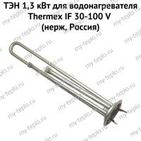 ТЭН 1,3 кВт для водонагревателя Thermex IF 30-100 V (нерж, Россия) (ten13IFVnerzhRu) ТЭН 1,3 кВт для водонагревателя Thermex IF 30-100 V (нерж, Россия) (ten13IFVnerzhRu)