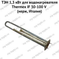 ТЭН 1,3 кВт для водонагревателя Thermex IF 30-100 V (нерж, Италия) (ten13IFVnerzhIt) ТЭН 1,3 кВт для водонагревателя Thermex IF 30-100 V (нерж, Италия) (ten13IFVnerzhIt)