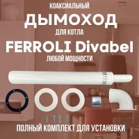Дымоход для котла FERROLI Divabel любой мощности, комплект антилед (Китай) (DYMdivabel)