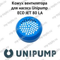 Кожух вентилятора для насоса Unipump ECO JET 100 LA (kozhventUnipEJET100LA)