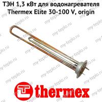 ТЭН 1,3 кВт для водонагревателя Thermex Elite 30-100 V, origin (ten13EliteVOr)
