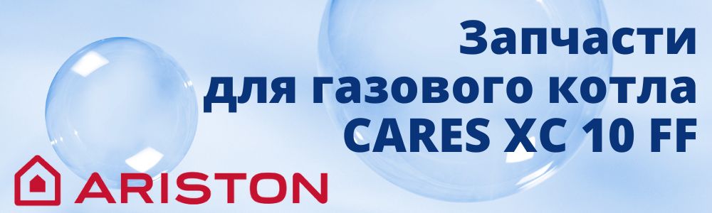 Купить запчасти для котлов Ariston CARES XC 10 FF в Челябинске