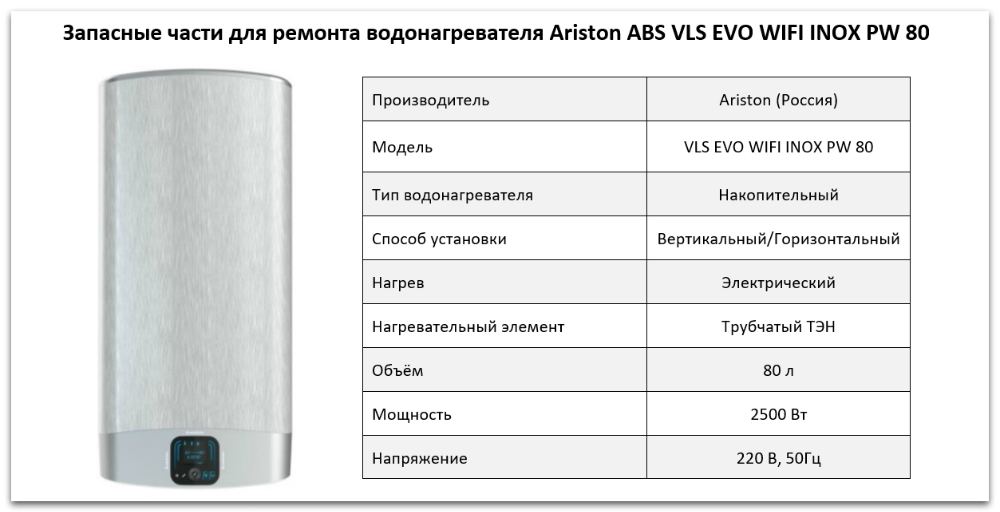Купить запчасти Ariston ABS VLS EVO WIFI INOX PW 80 в Челябинске