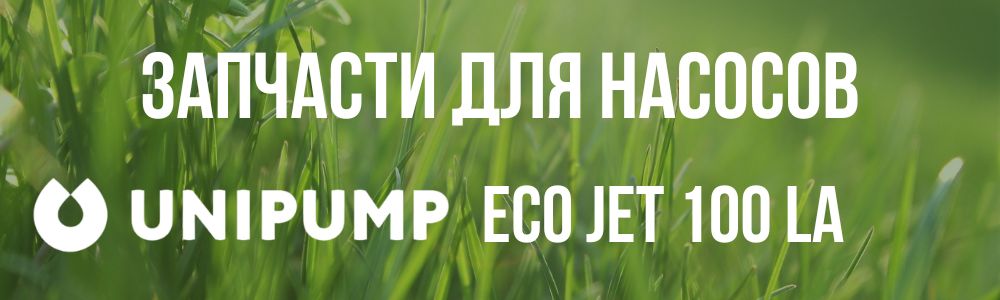 Купить запчасти для Unipump ECO JET 100 LA в Челябинске