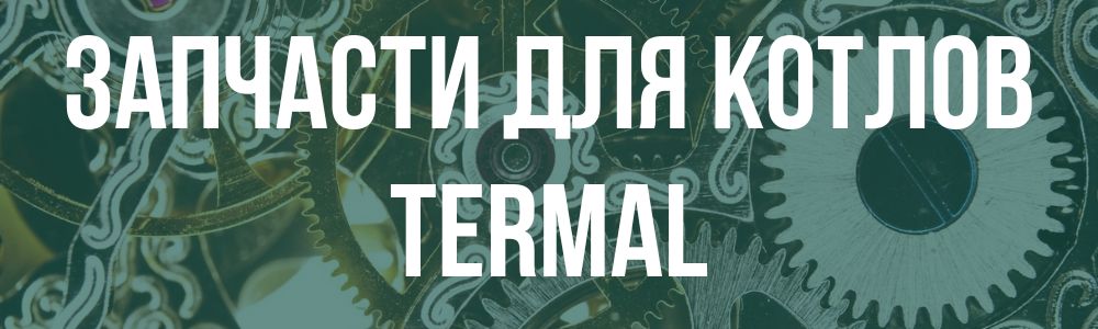 Купить запчасти для Termal в Челябинске