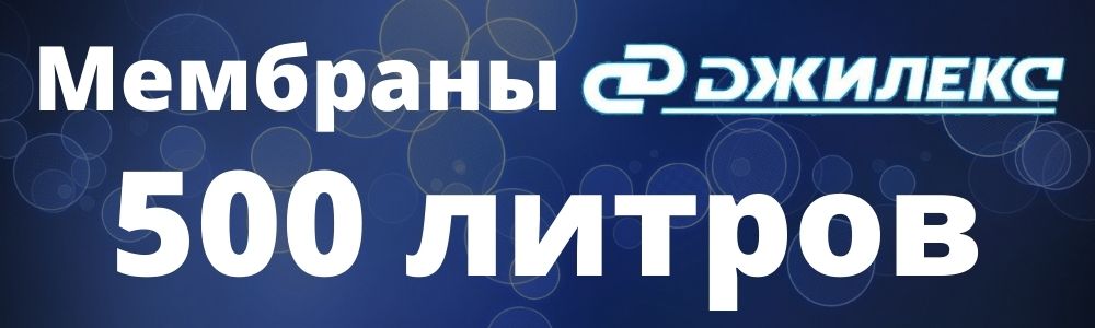 Мембрана Джилекс 500 л мембрана Джилекс 500: купить в Челябинске