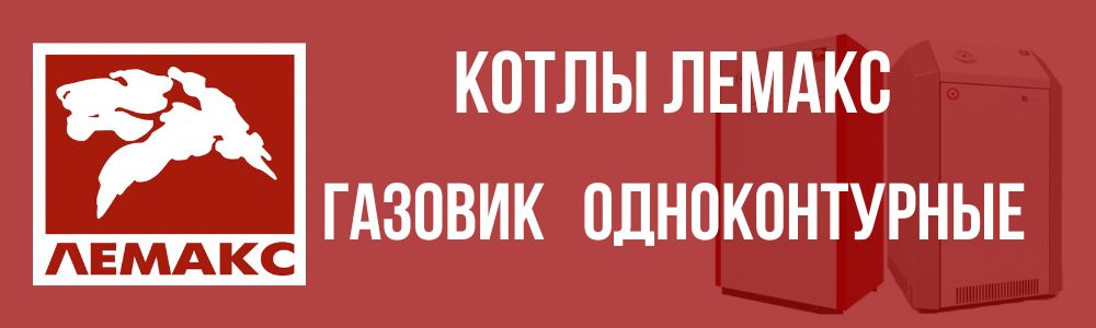 Купить котлы Лемакс Газовик одноконтурные в Челябинске