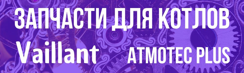 Купить запчасти для Vaillant atmoTec Plus в Челябинске