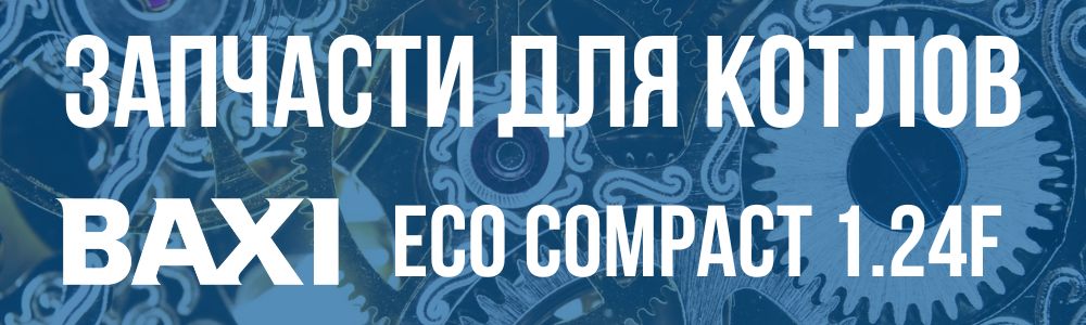 Купить запчасти для котла Baxi ECO Compact 1.24f в Челябинске