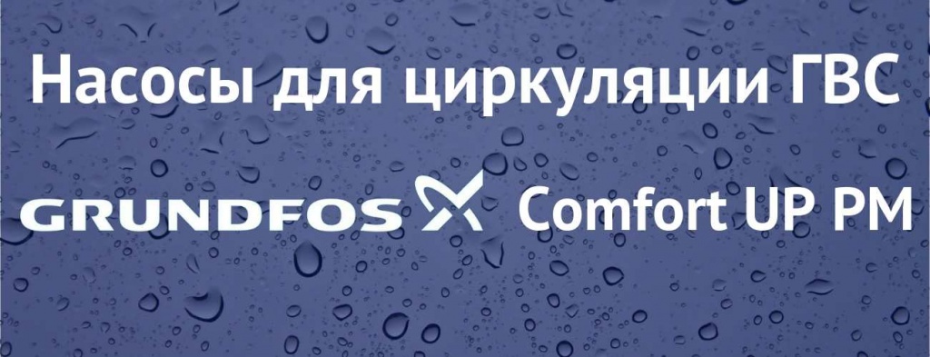 Купить насос Grundfos Comfort UP PM в Челябинске