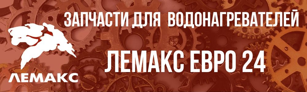 Купить запчасти Лемакс Евро 24 в Челябинске