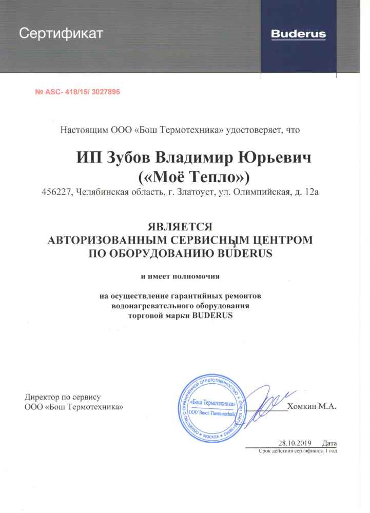 Сертификат Buderus Сертификат Buderus