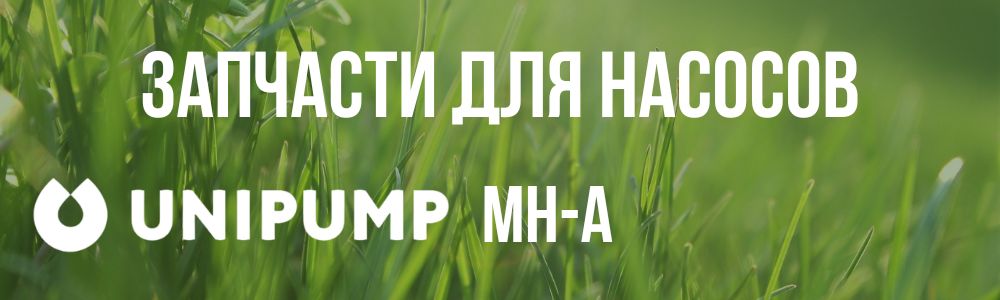 Купить запчасти для насосов Unipump MH-A в Челябинске