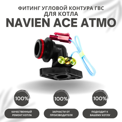 Фитинг угловой контура ГВС для котла Navien Ace Atmo 13-24 (fitinggvsACEAtmo)