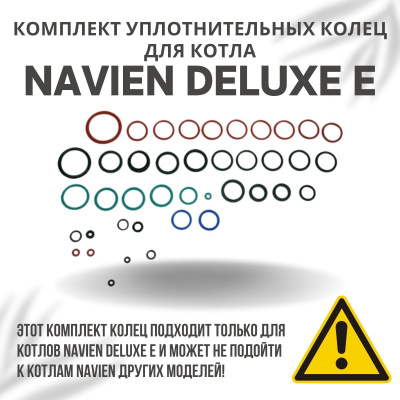 Комплект уплотнительных колец ремонтный для котла Navien Deluxe E 10-35 (komplkolecDeluxeE)