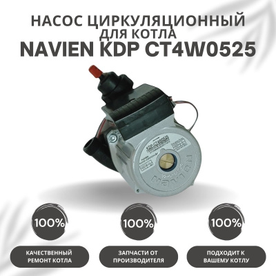 Циркуляционный насос Navien KDP CT4W0525 (nasosCT4W0525)