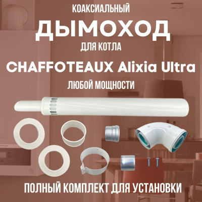 Дымоход для котла CHAFFOTEAUX Alixia Ultra любой мощности, комплект антилед (Китай) (DYMalixiaultra)