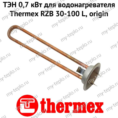 ТЭН 0,7 кВт для водонагревателя Thermex RZB 30-100 L, origin (ten7RZBLOr)