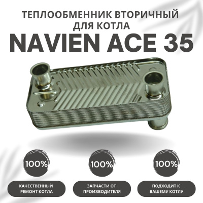 Теплообменник вторичный для котла Navien Ace 35 (tepl2ACE35)