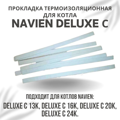 Прокладка термоизоляционная камеры сгорания для котла Navien Deluxe C 13-24 (prokltermDeluxeC1324)