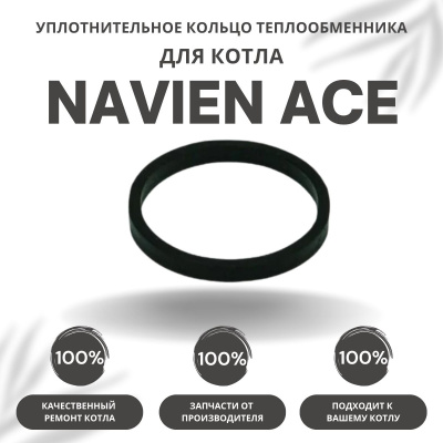 Кольцо уплотнительное теплообменника металлическое для котла Navien Ace 10-40 (kolcometACE)